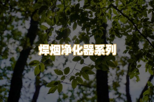 焊烟净化器系列