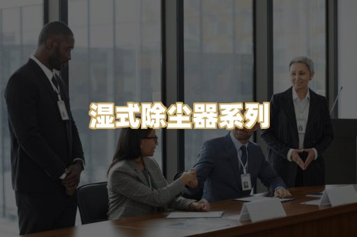 湿式除尘器系列