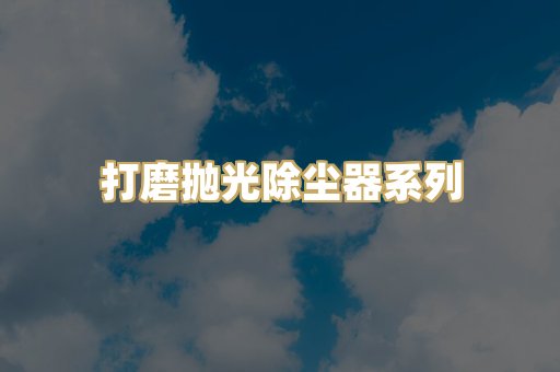 打磨抛光除尘器系列